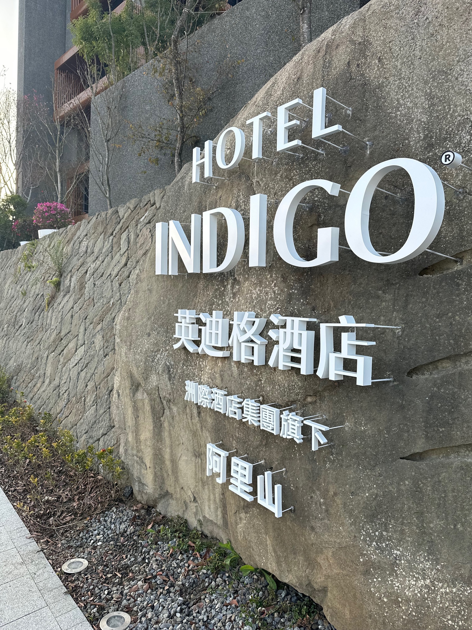 Hotel Indigo Alishan